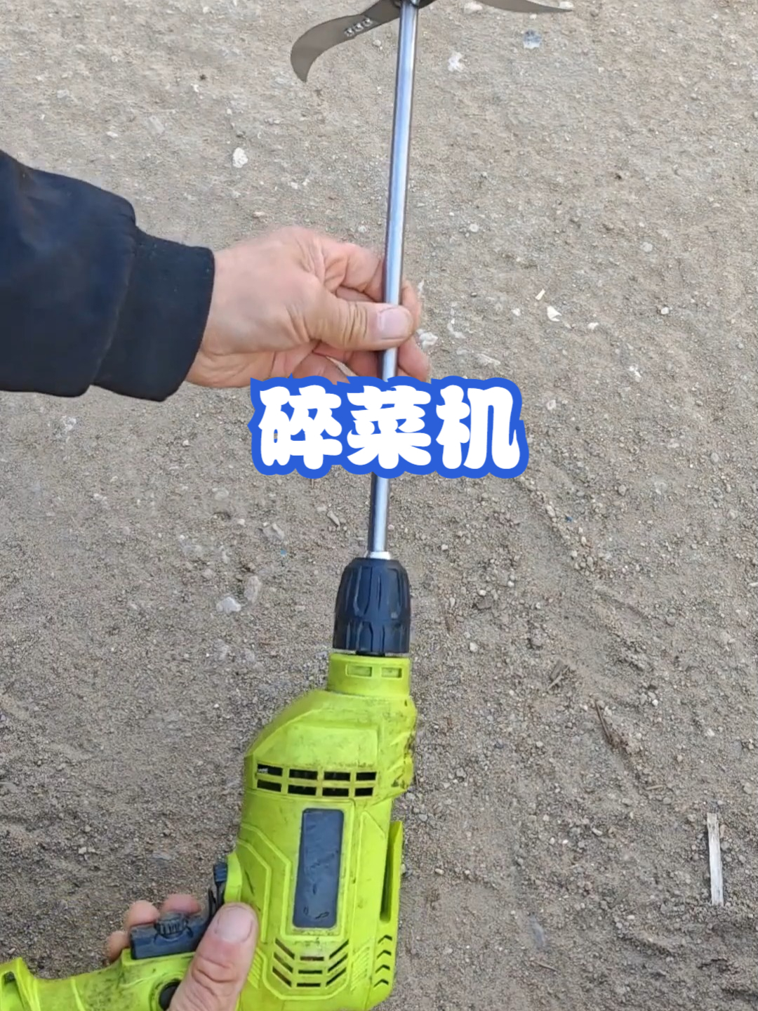 碎菜机