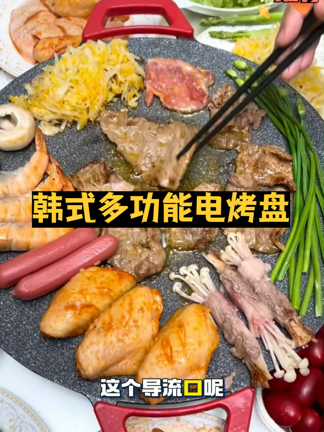 韩式无烟电烤盘！麦饭石不粘涂层，一锅多用在家轻松实现烤肉自由