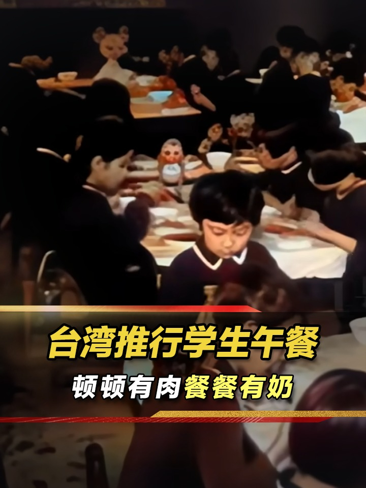 1969年,台湾推行学生营养午餐,旨在为穷人解决“难题”