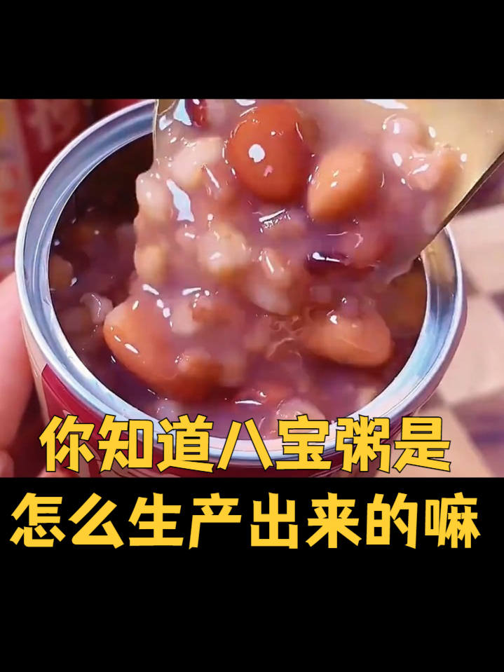 你知道八宝粥是怎么生产出来的嘛！