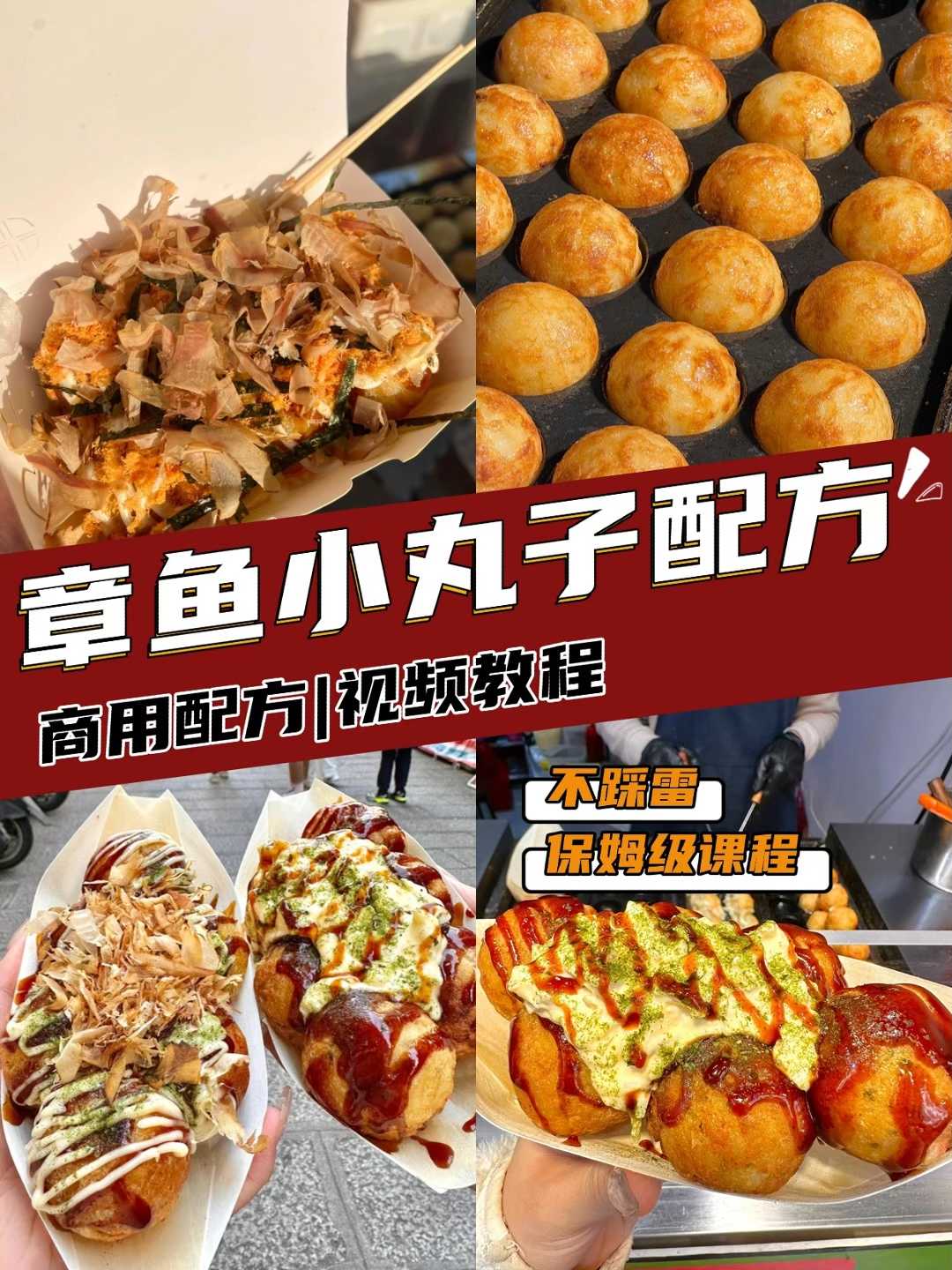 0失败配方!在家复刻日料店同款章鱼小丸子