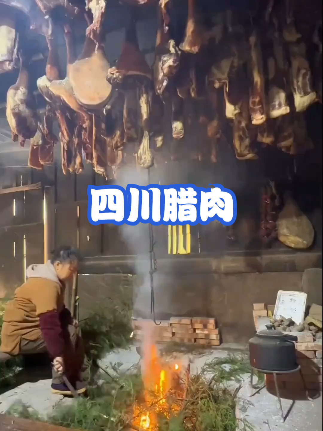 四川腊肉