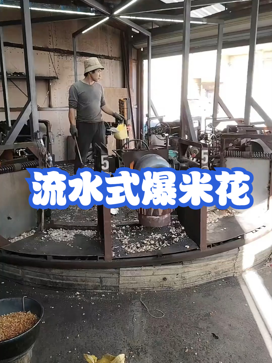 流水式爆米花
