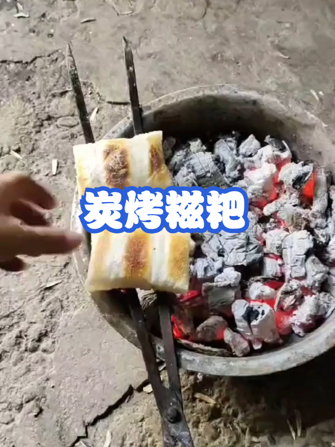 炭烤糍粑