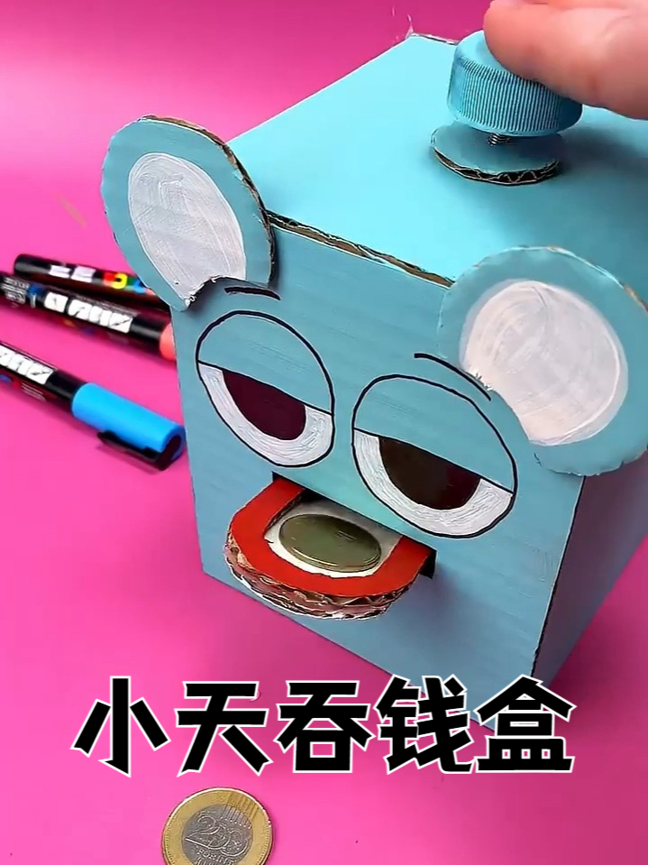 手工制作“小天吞钱盒”,《节奏盒子》创意纸壳手工
