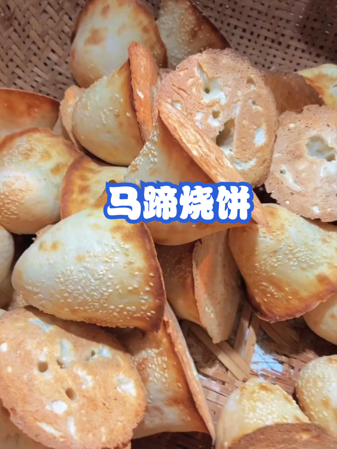 马蹄烧饼