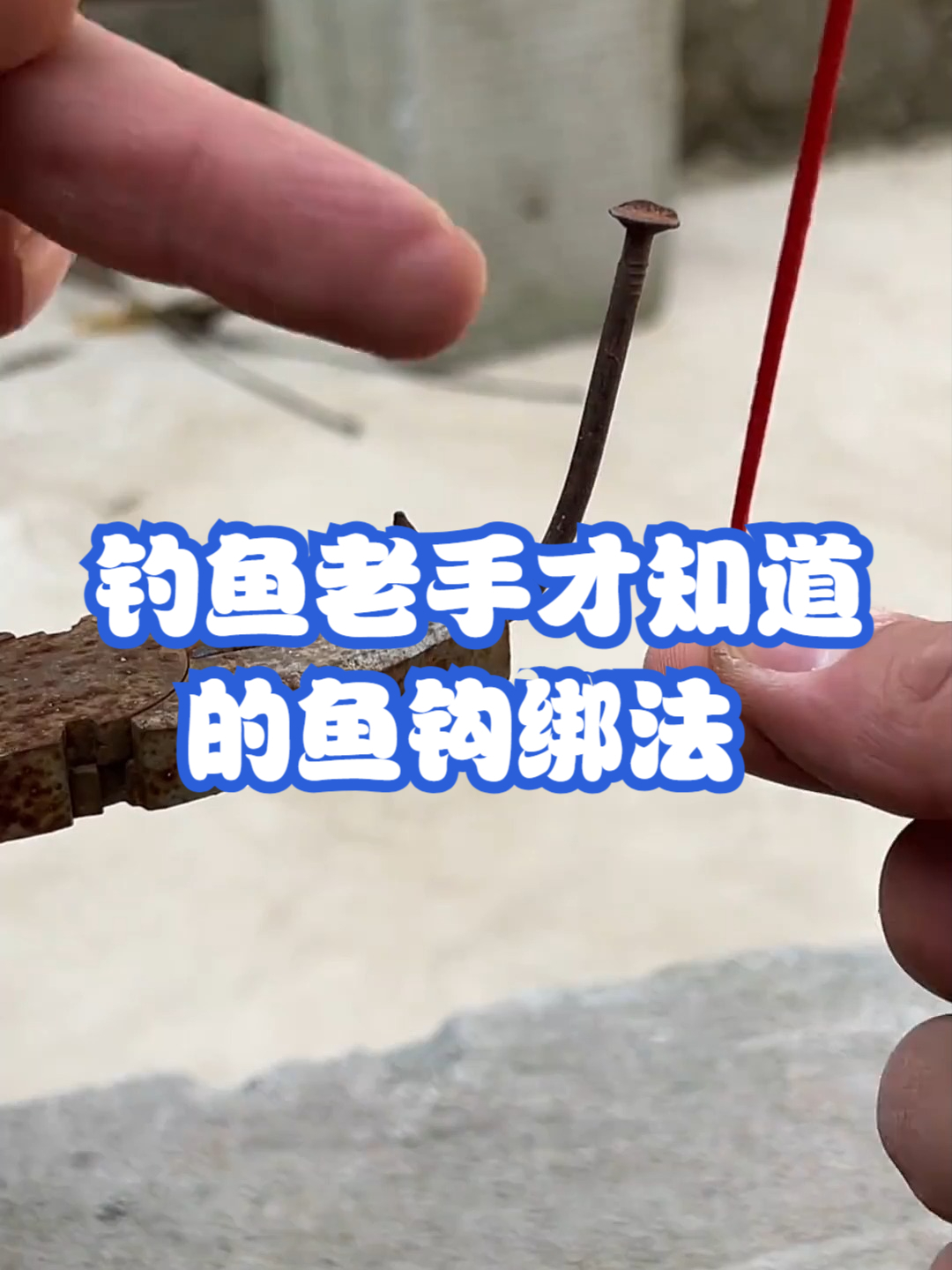 钓鱼老手才知道的鱼钩绑法