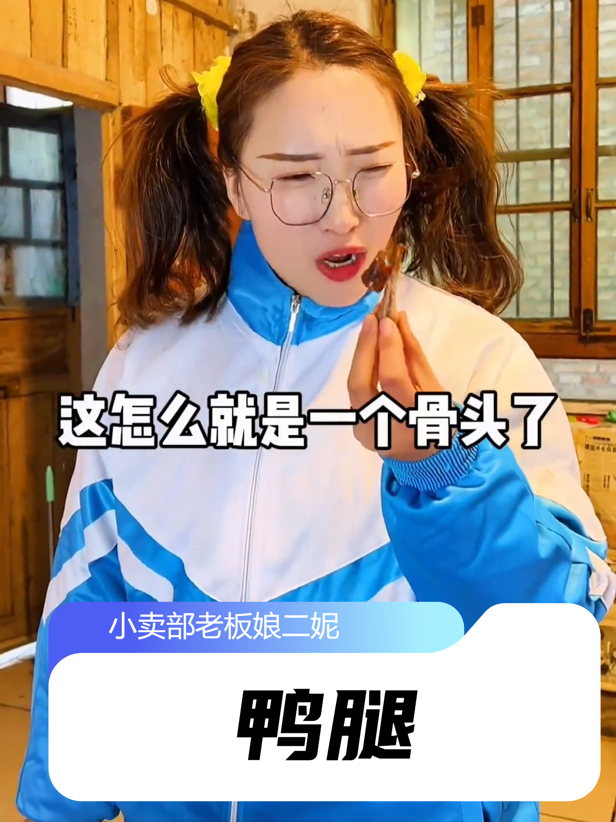 还记得童年的小卖铺吗?这个鸭腿到底是谁吃的?