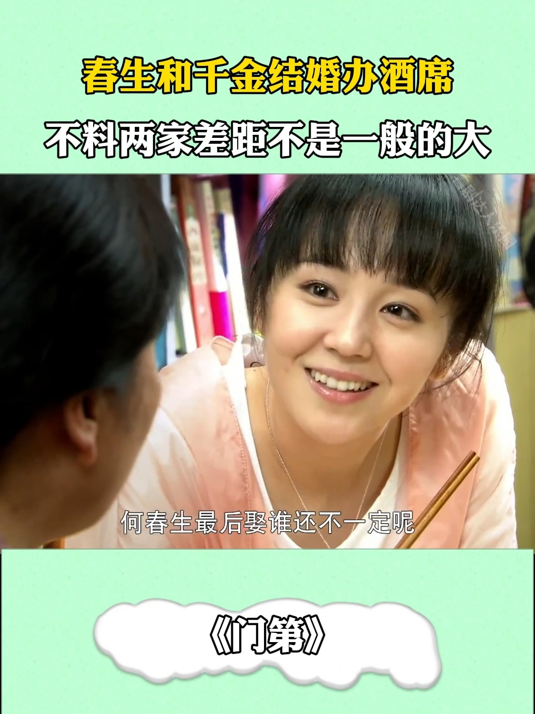 门第:春生和千金结婚办酒席,不料两家差距不是一般的大