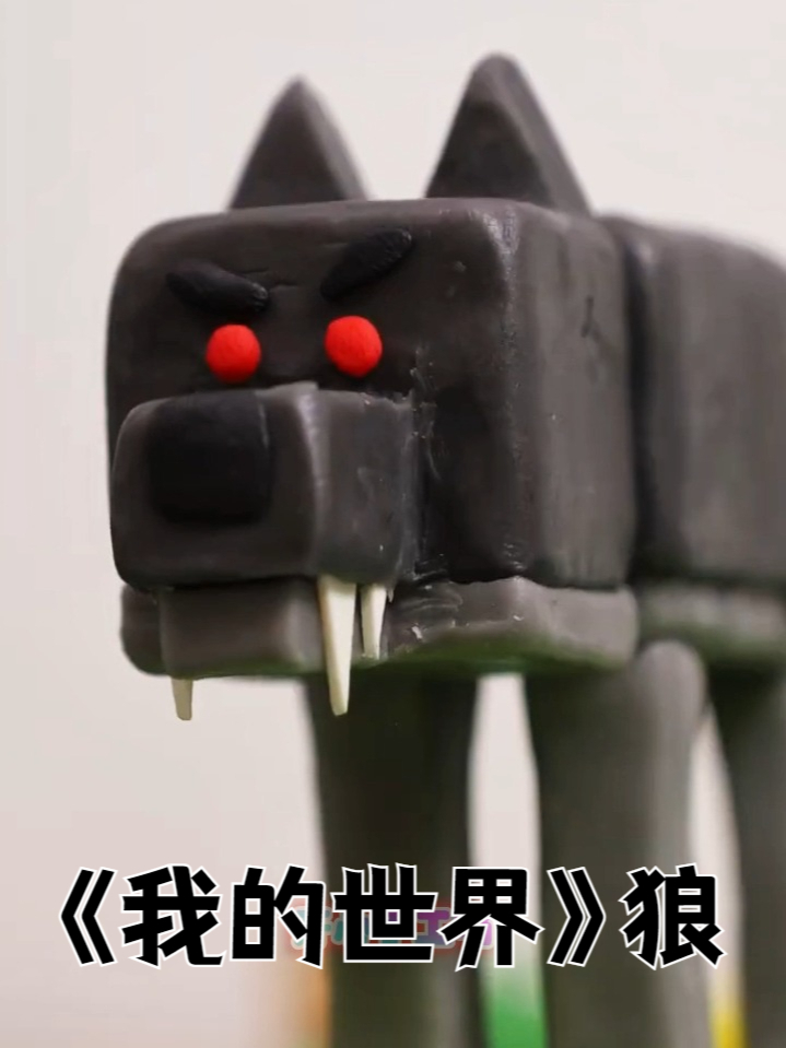 丝滑的黏土定格动画!捏一个《我的世界》-狼