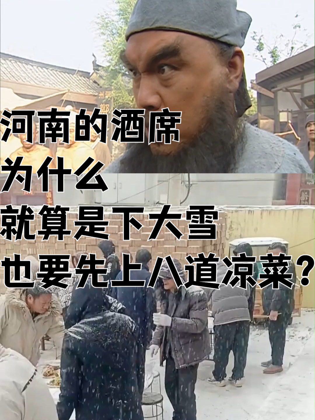 河南的酒席为什么就算是下大雪也要先上八道凉菜?