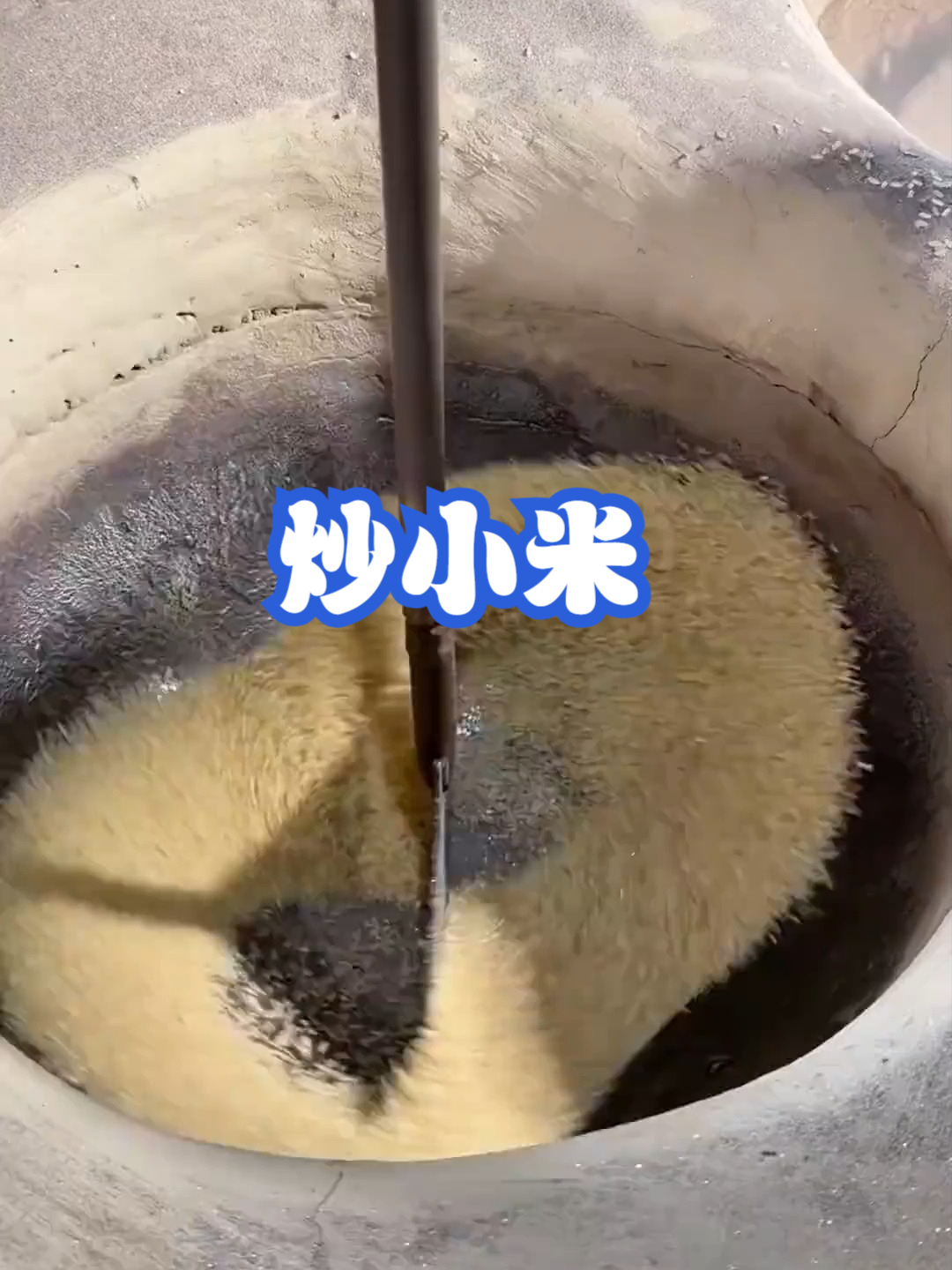 炒小米