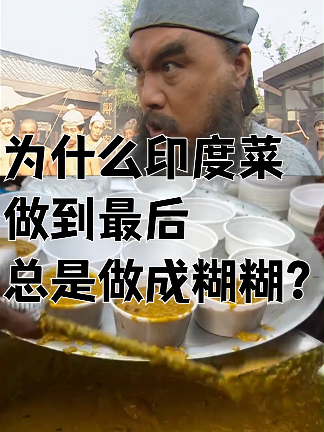 为什么印度菜做到最后总是做成糊糊？