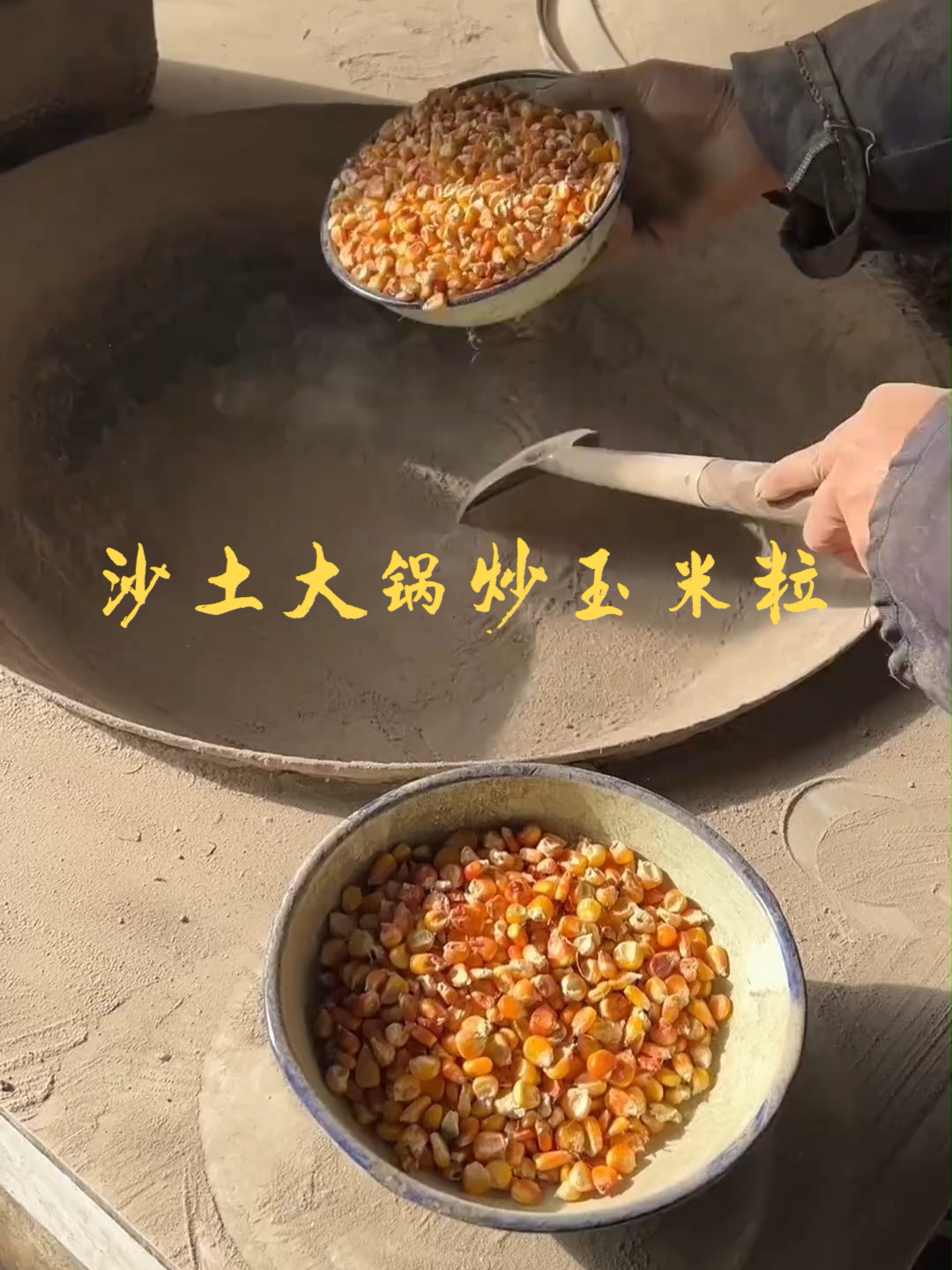 沙土大锅炒玉米粒