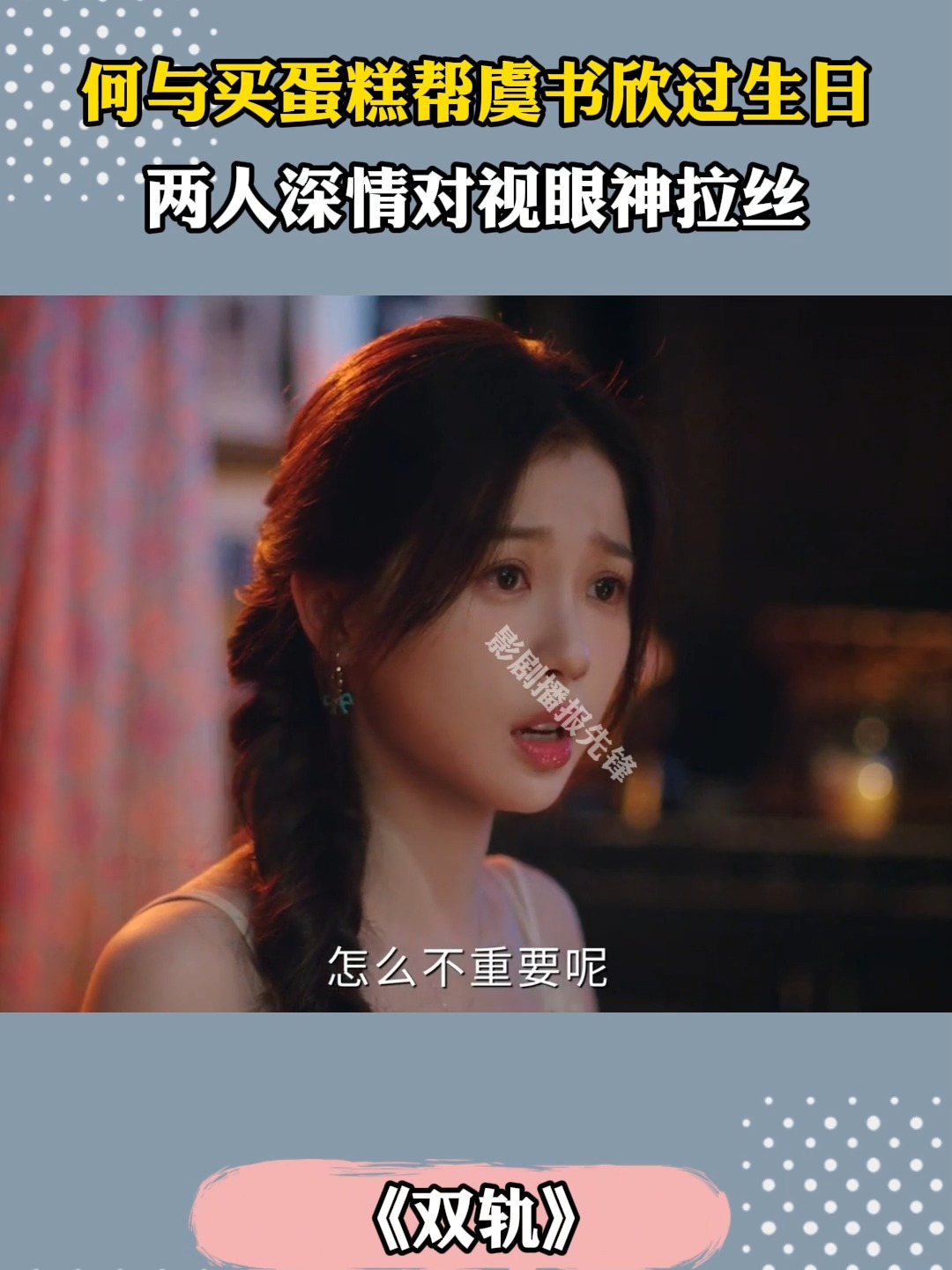 双轨：何与买蛋糕帮虞书欣过生日，两人深情对视眼神拉丝