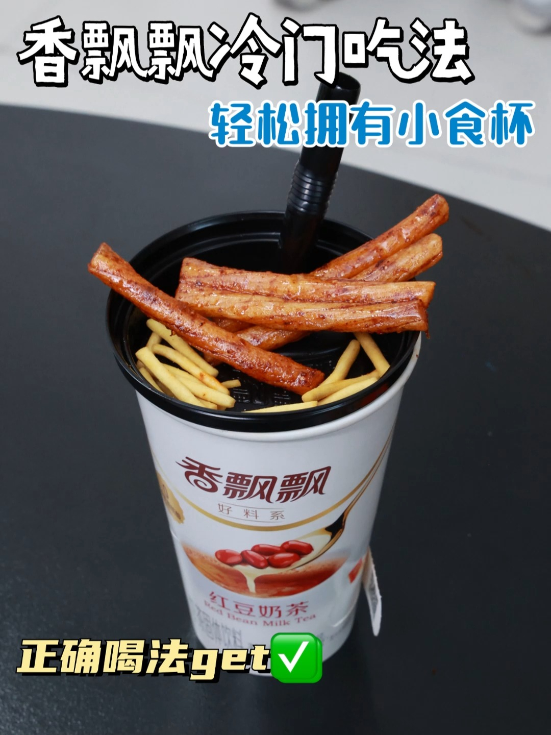香飘飘冷门吃法,轻松拥有小食杯