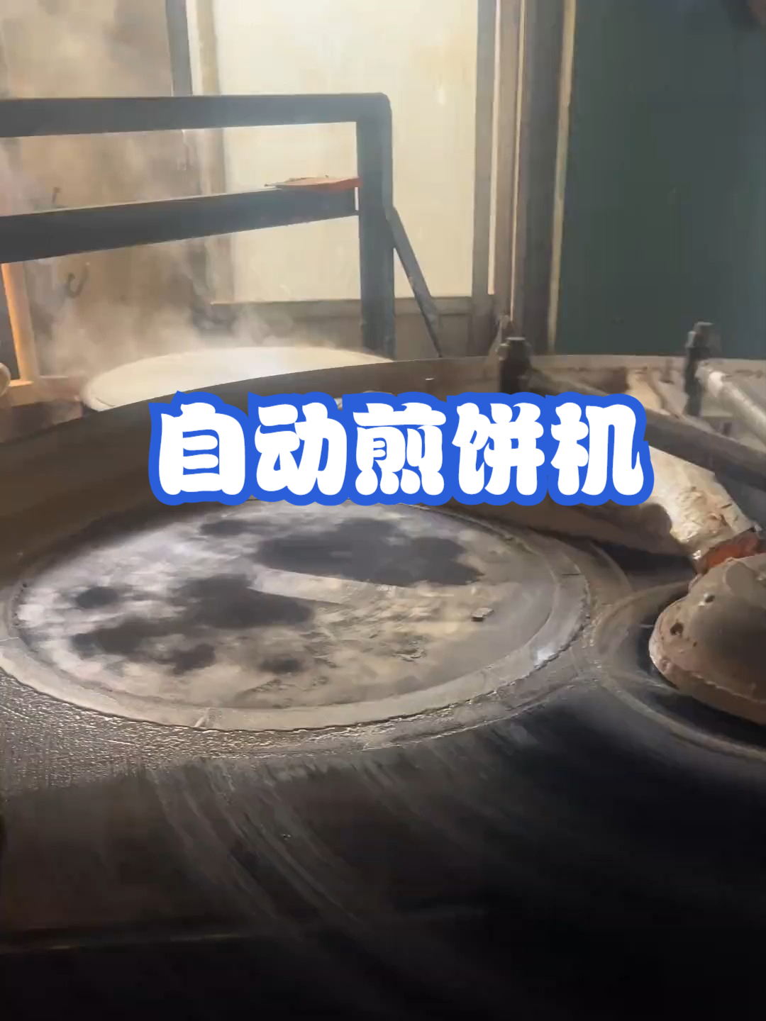 自动煎饼机