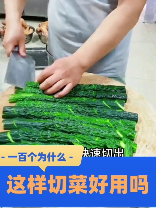 这些切菜法真好用吗