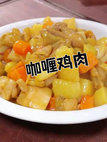 超级好吃的咖喱鸡肉丁