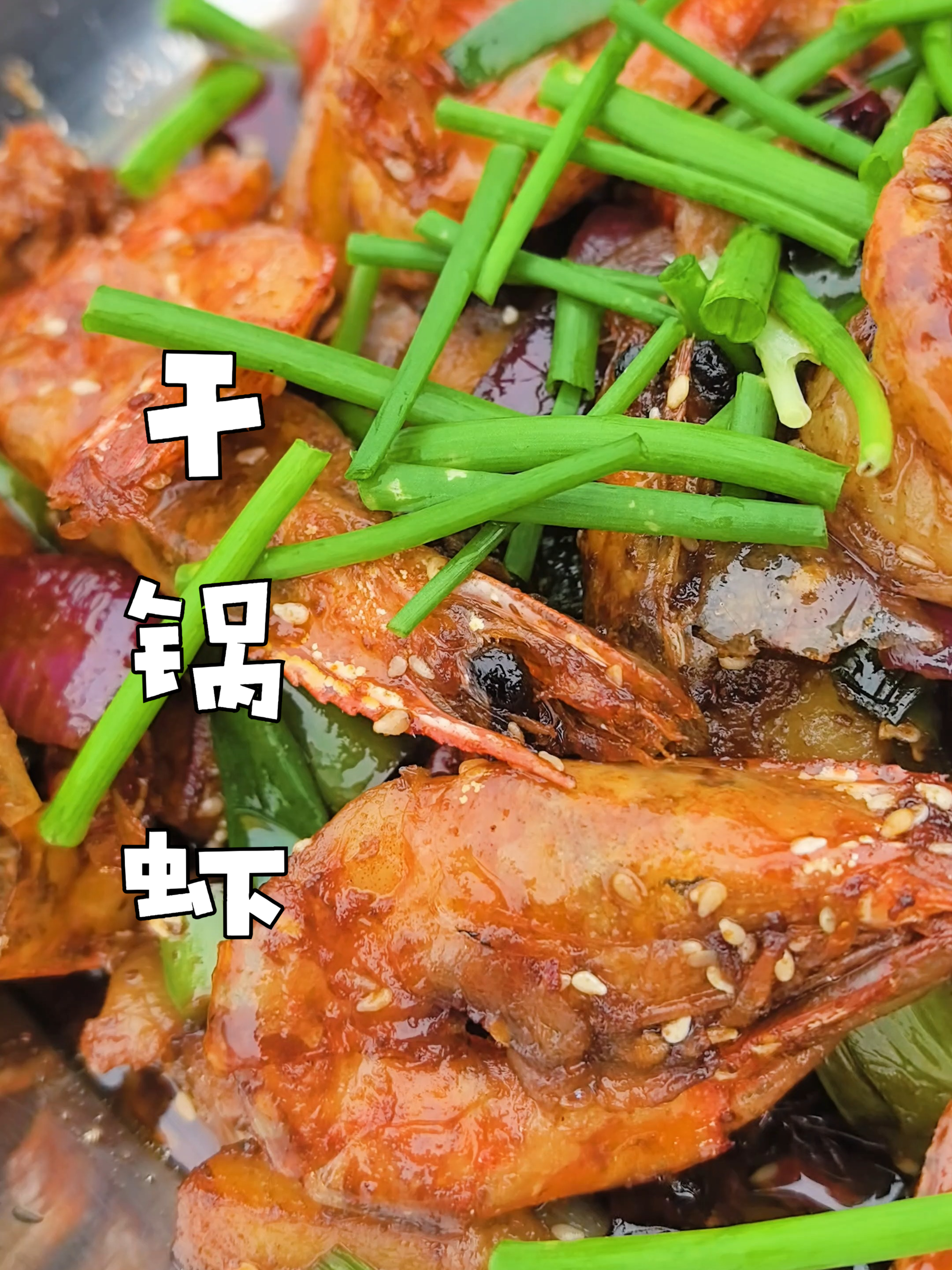 干锅虾详细做法,麻辣鲜香,肉质紧实,香辣酥脆,太好吃了!