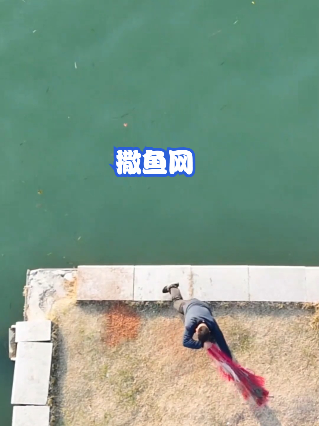 撒鱼网