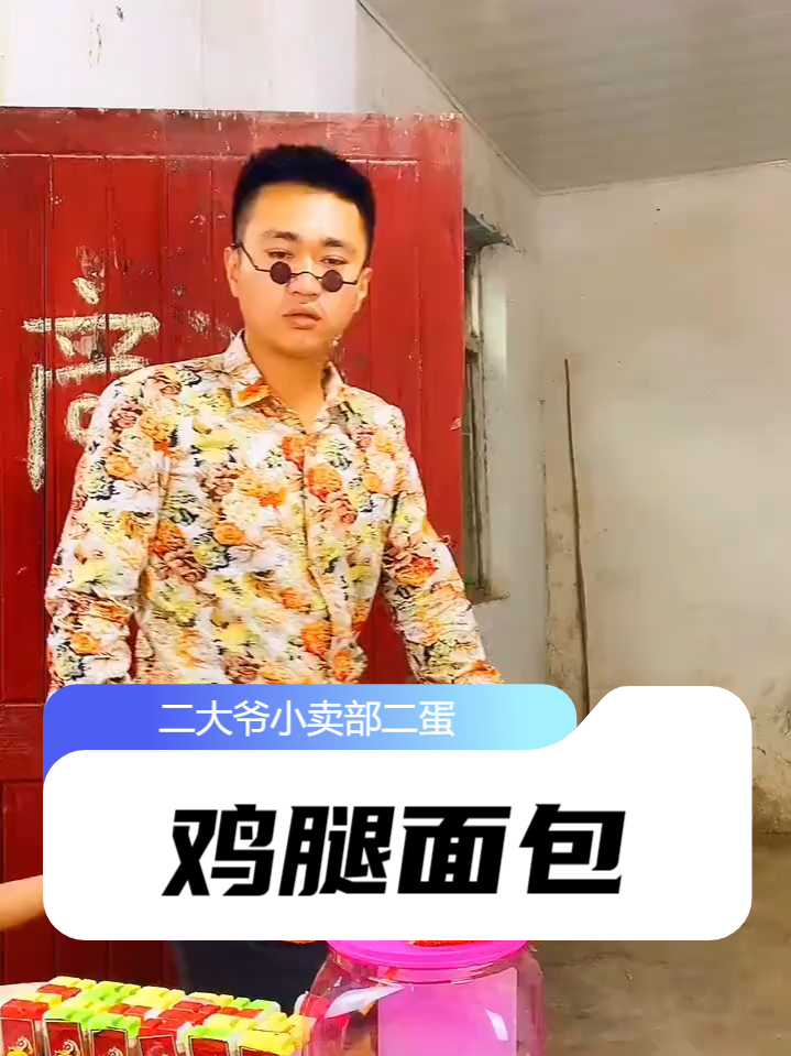00后没见过鸡腿面包吧!