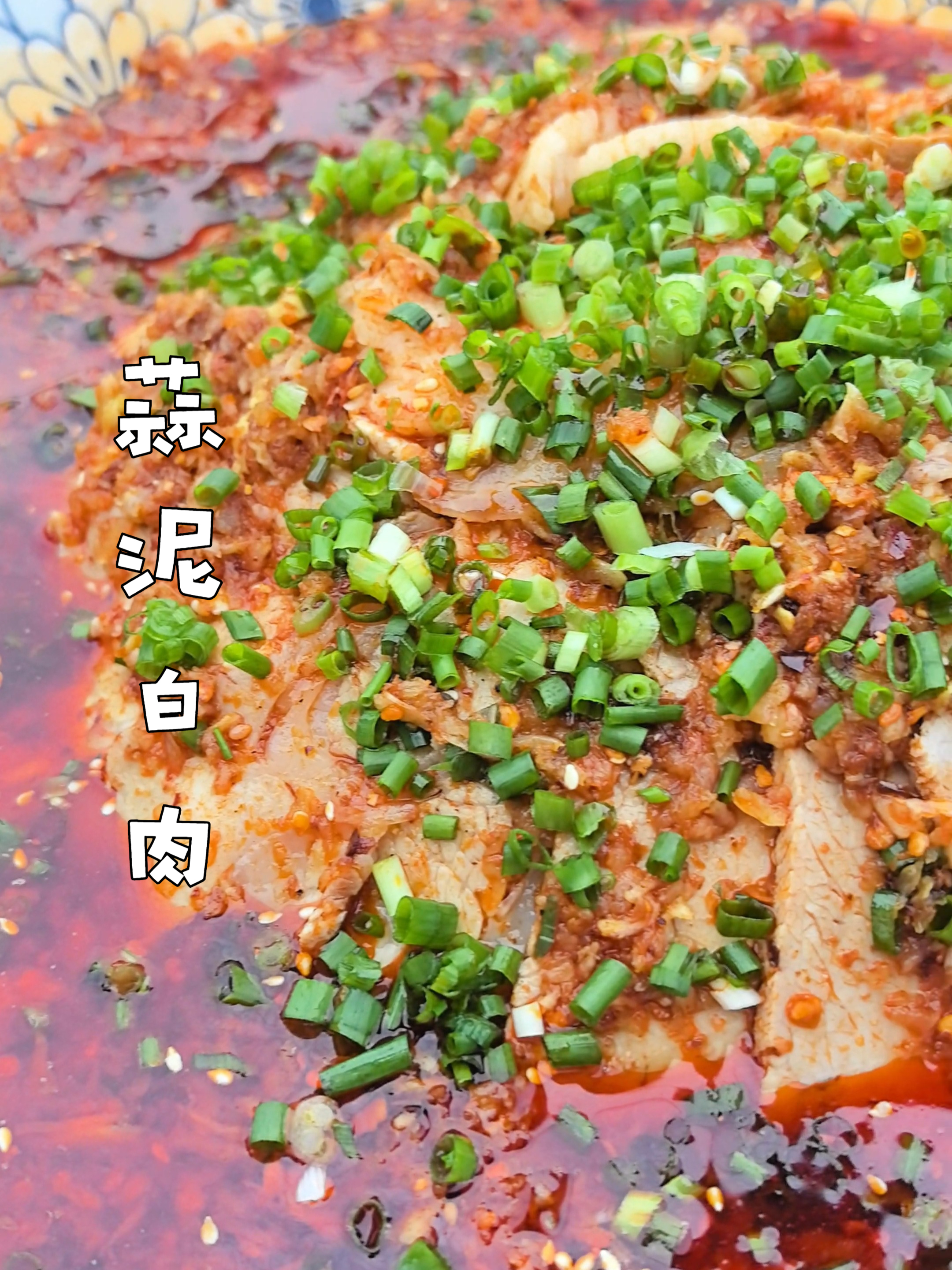 像我这样做的蒜泥白肉,肉质细滑,色泽红亮,肥而不腻