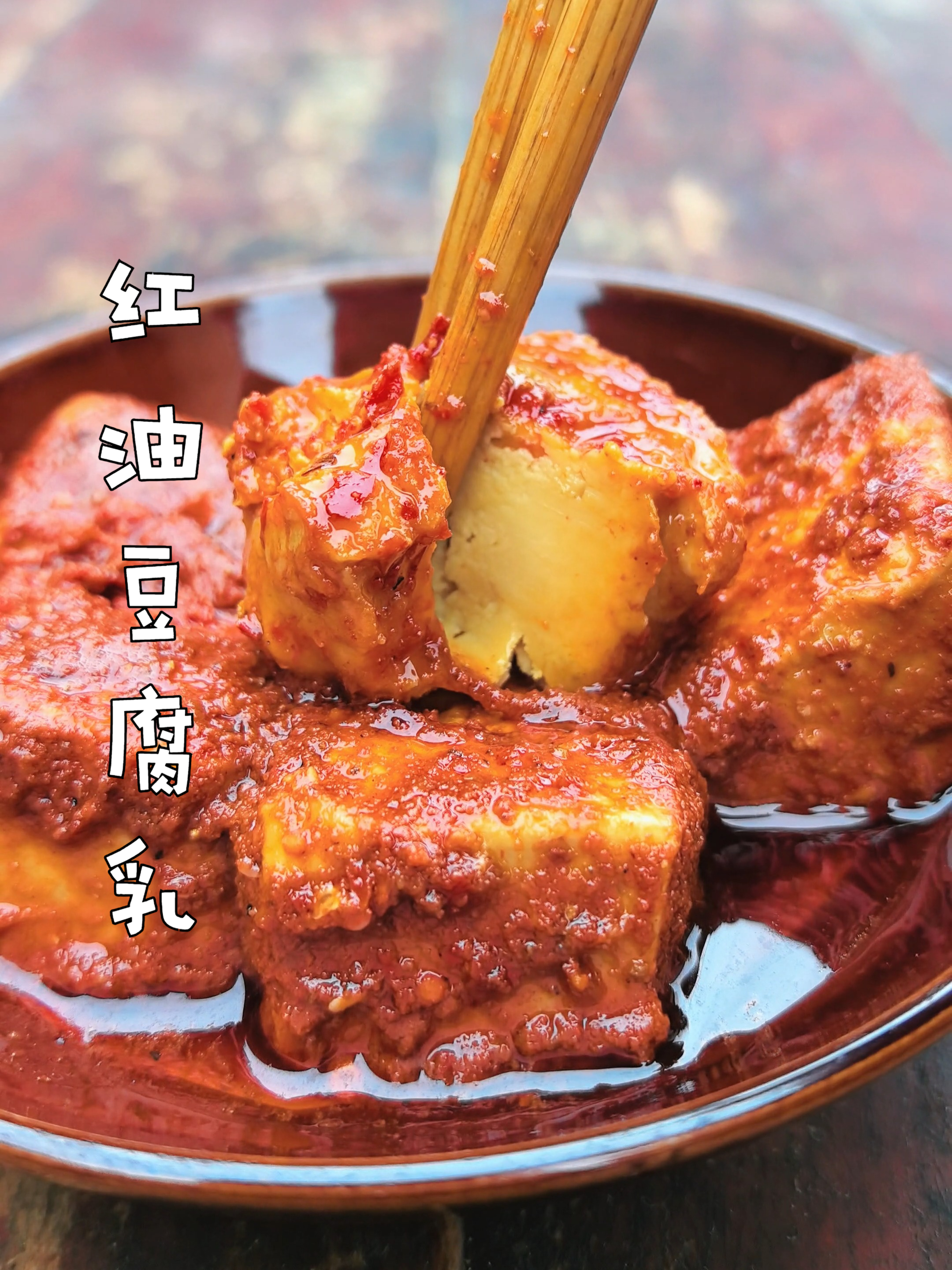 四川红油豆腐乳详细做法，口感香糯，色泽红亮，香香辣辣超级下饭
