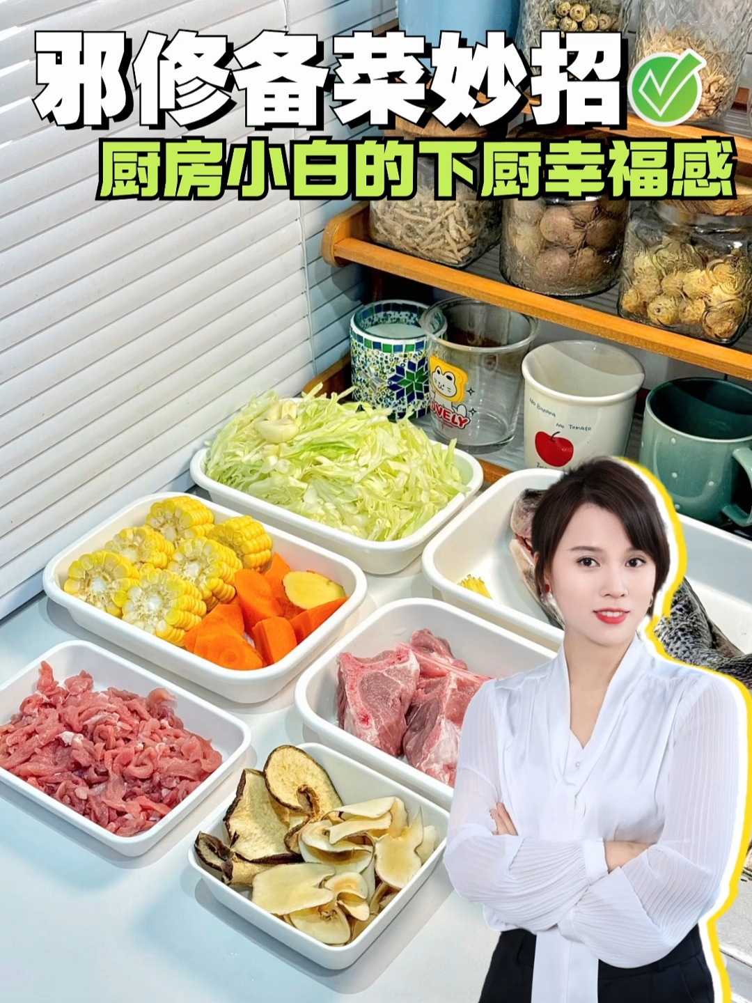 邪修备菜妙招,厨房小白做菜的幸福感