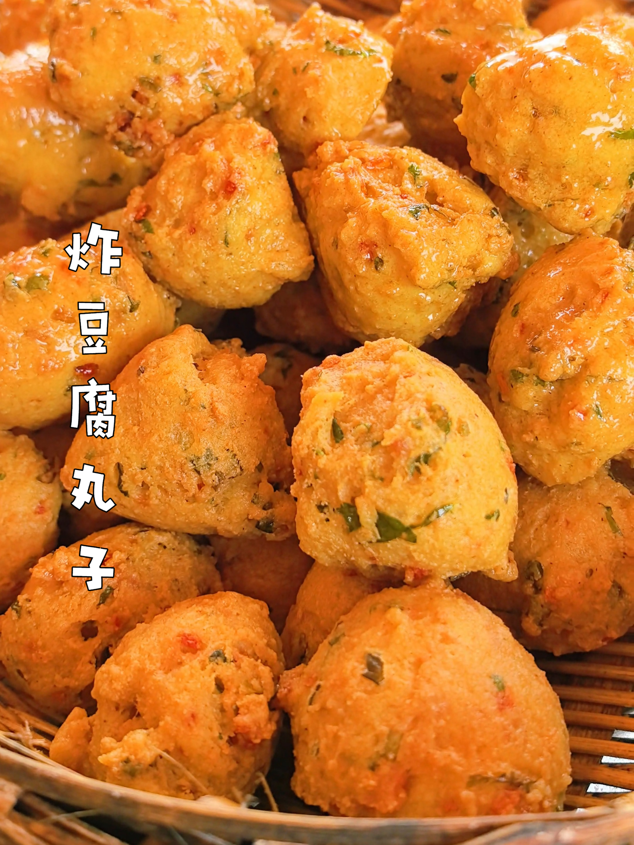 香炸豆腐丸子详细做法,金黄酥脆,满口留香,分分钟学会!
