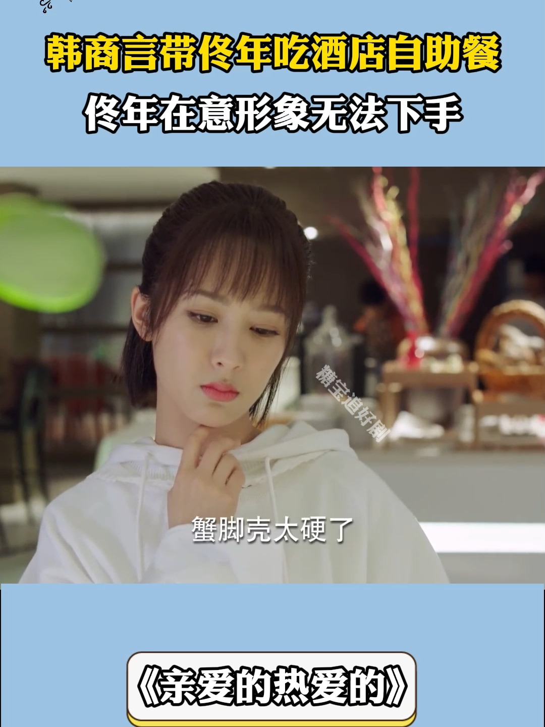 亲爱的热爱的：韩商言带佟年吃酒店自助餐，佟年在意形象无法下手