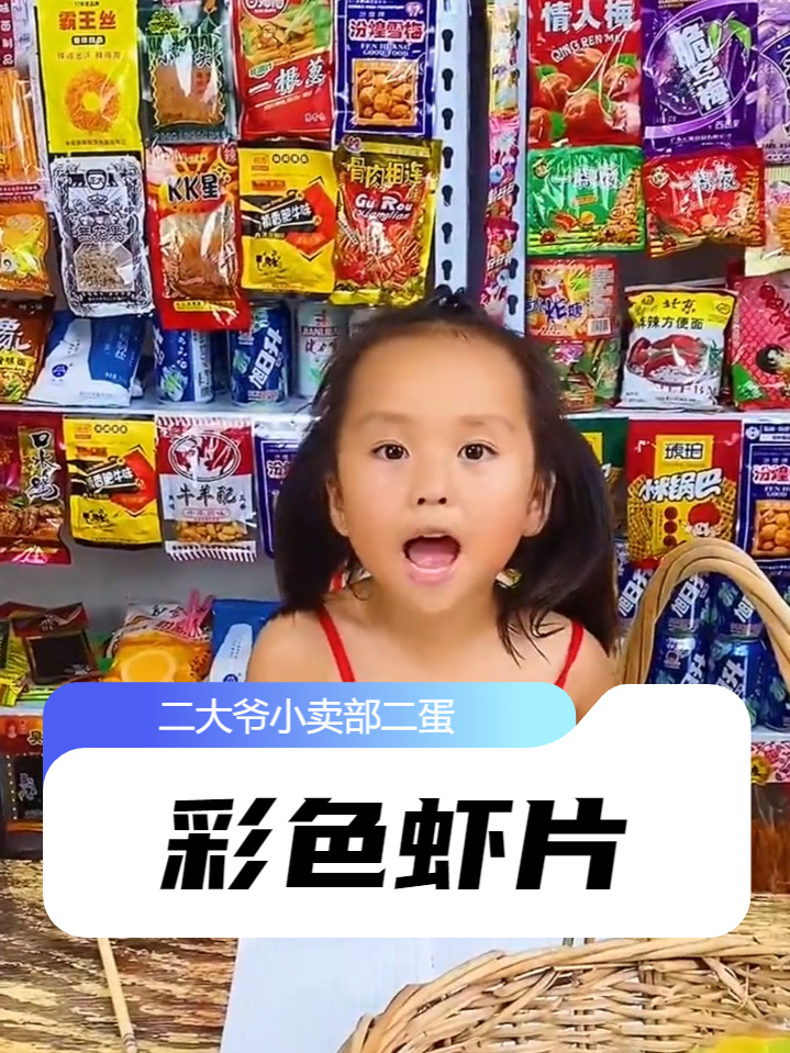 小时候有吃过彩色虾片吗？
