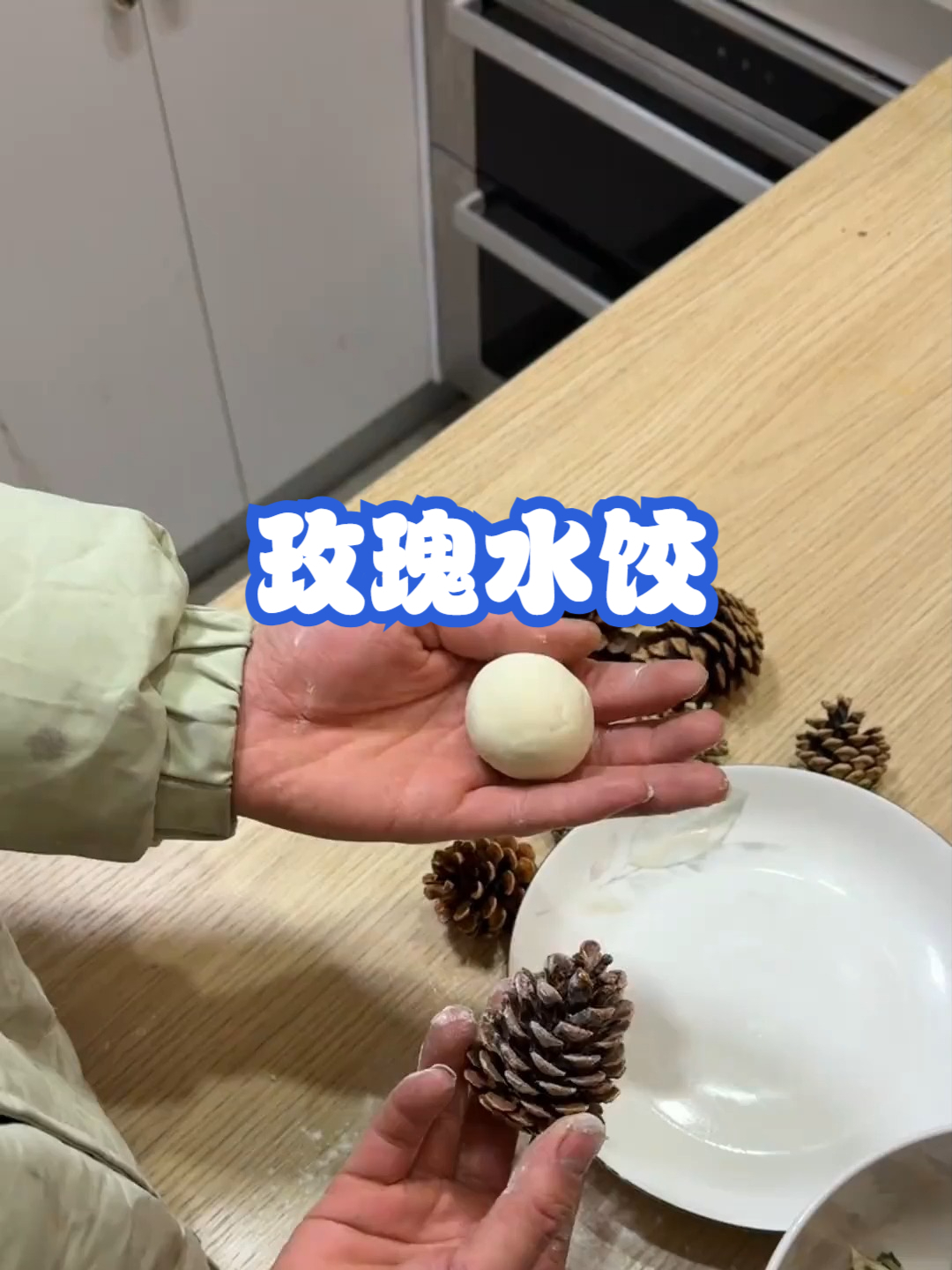 玫瑰水饺