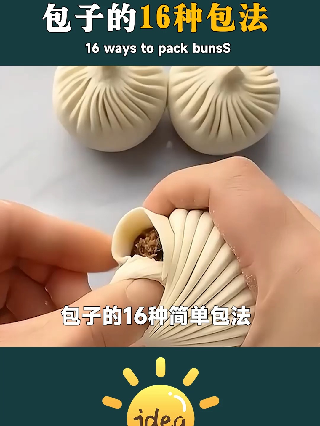 包子的十六种简单包法，学不会我去你家教你