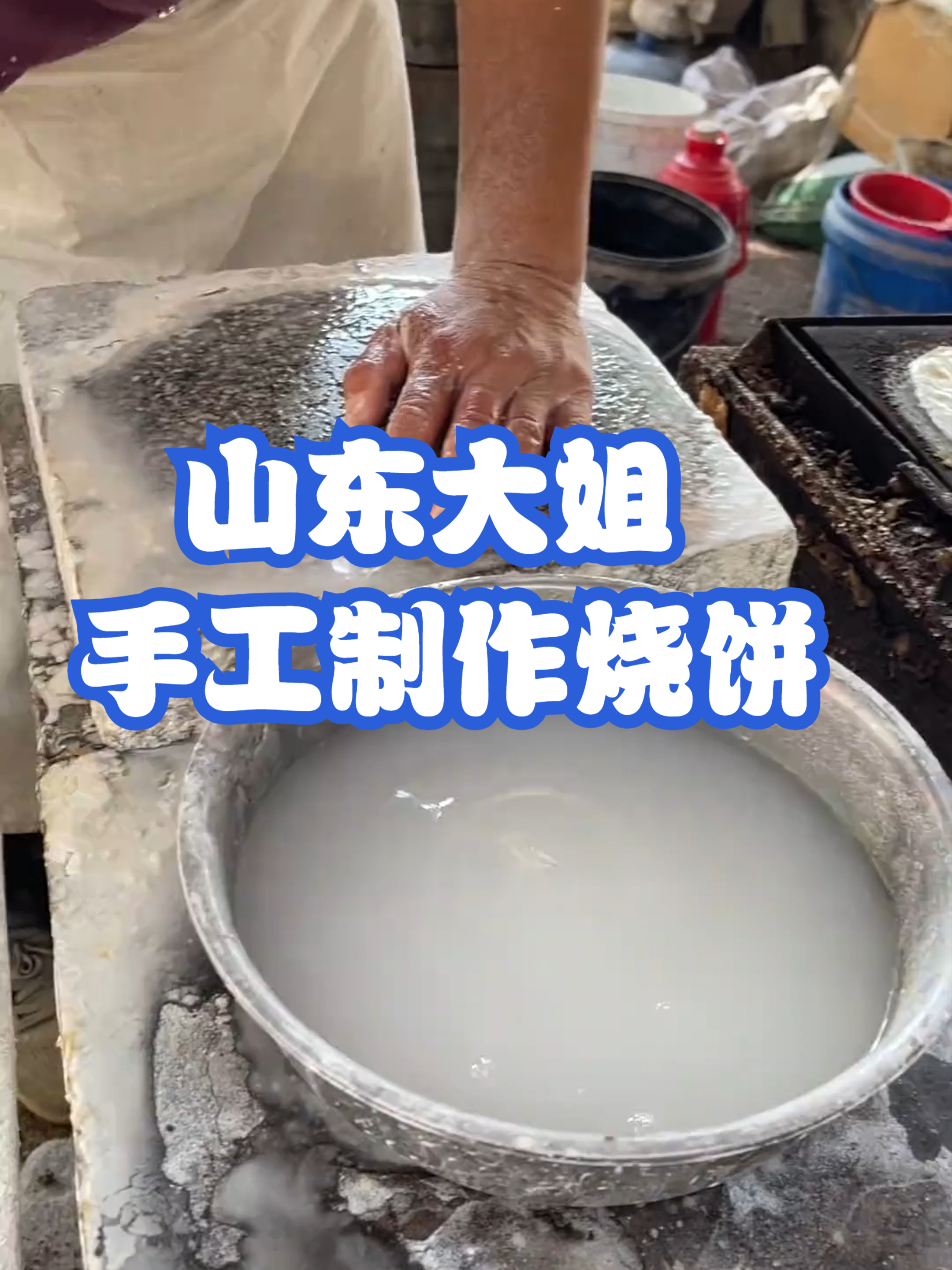 山东大姐手工制作烧饼