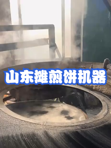 山东摊煎饼机器