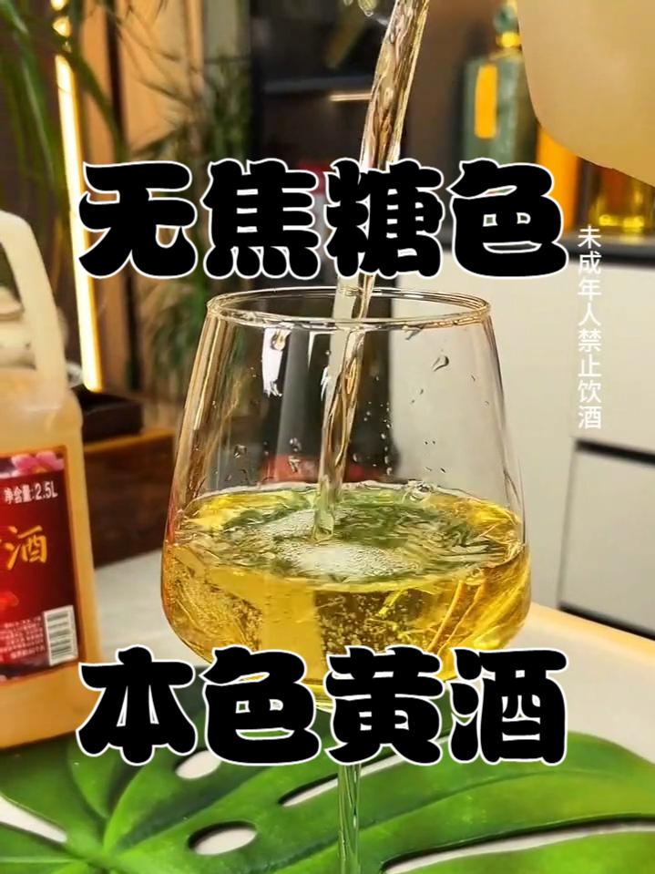 不添加焦糖的的本色黄酒,不仅喝起来口感好,用它做菜也是一绝!