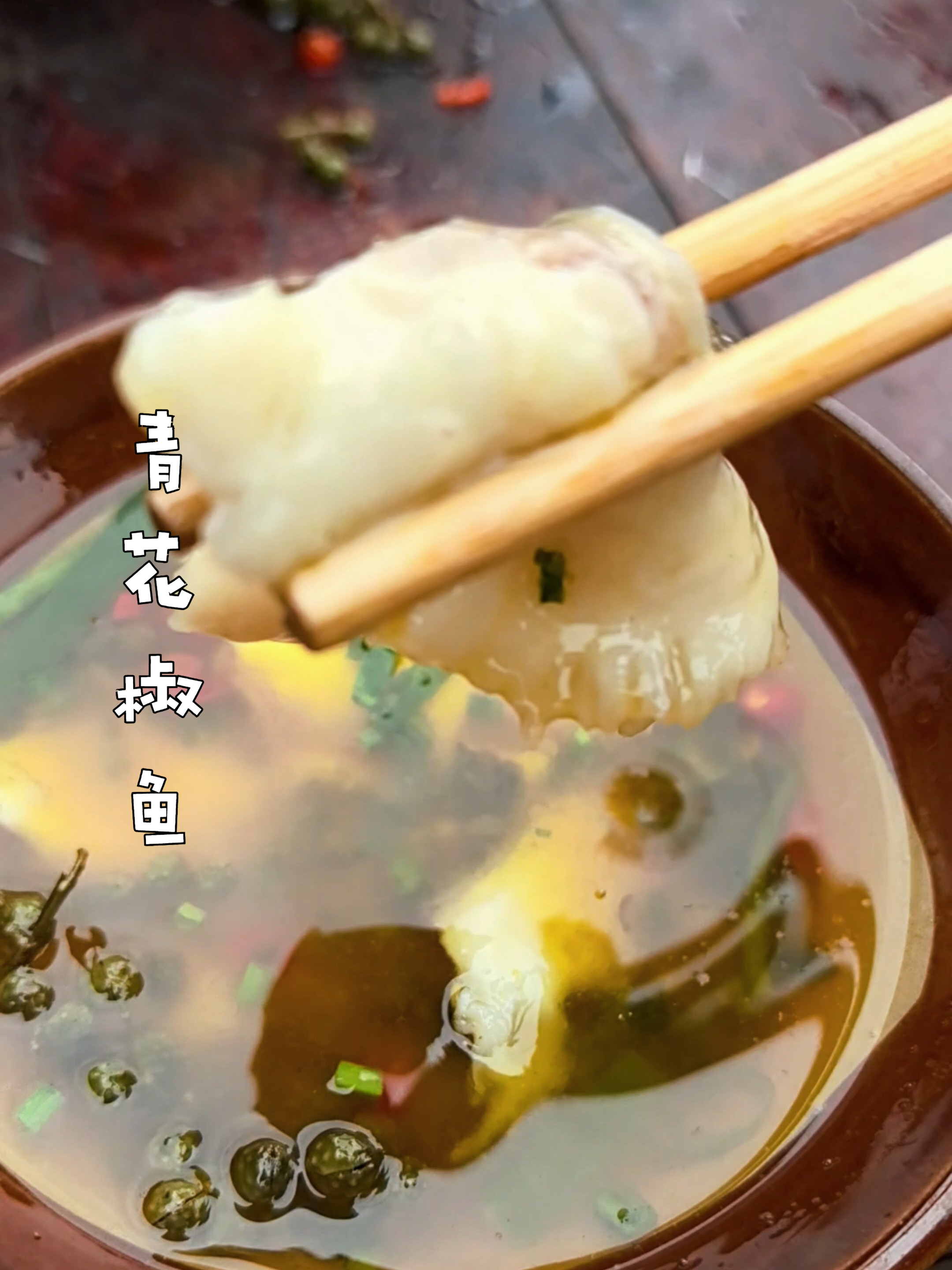 青花椒鱼这样做,鱼片嫩滑,配菜入味,麻到过瘾辣到过喉