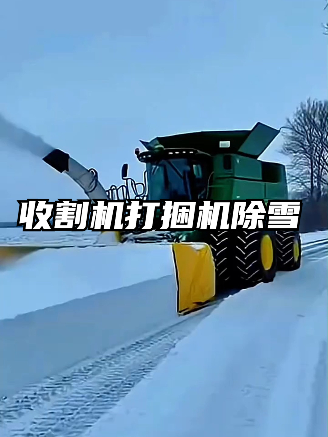 收割机打捆机除雪