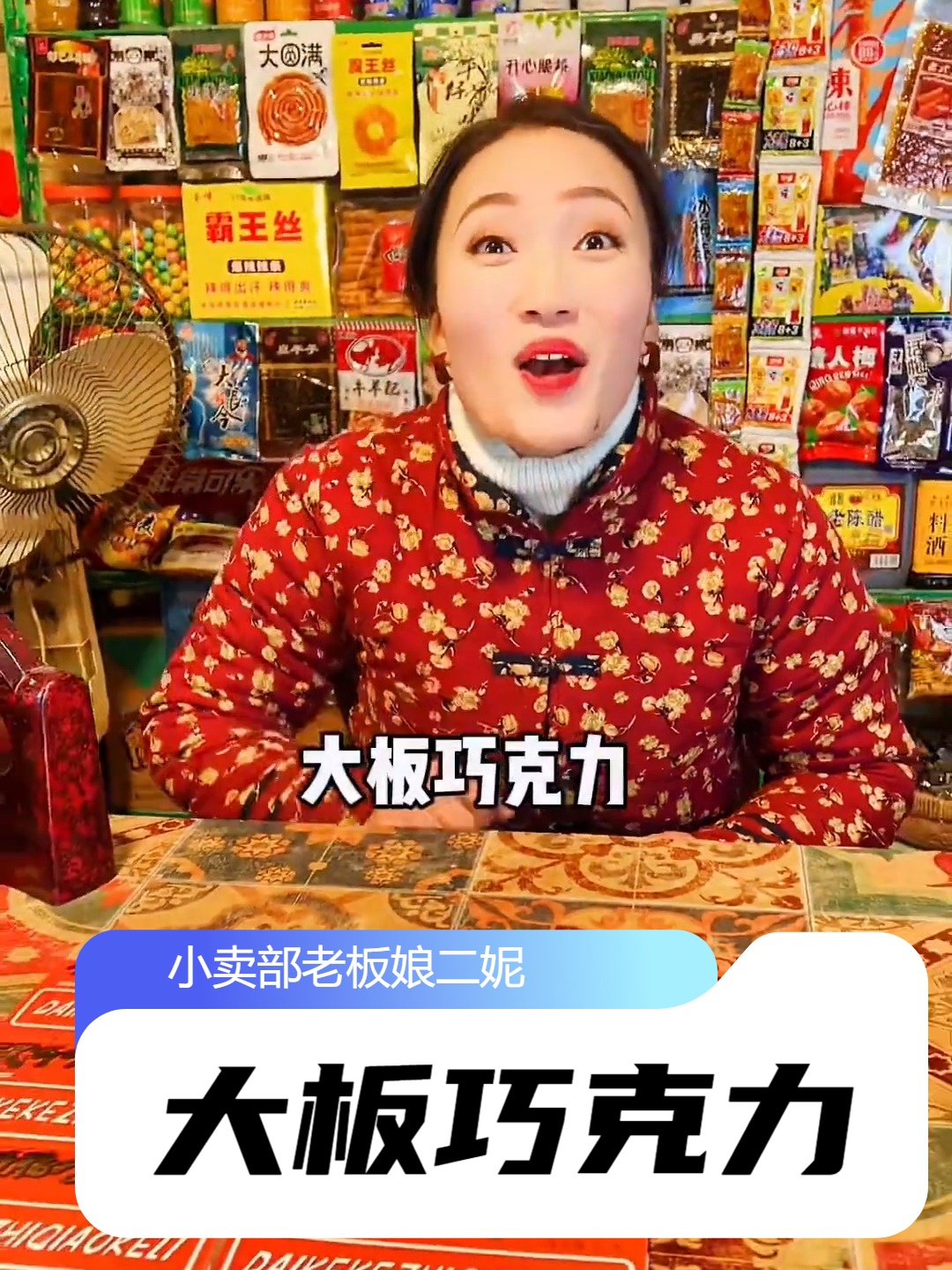 还记得童年的小卖铺吗？吃过大板巧克力和酒心巧克力