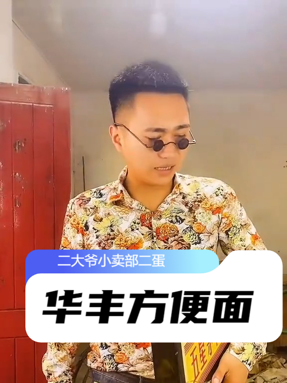 还记得华丰方便面吗?吃过华丰的都当爷爷了吧!