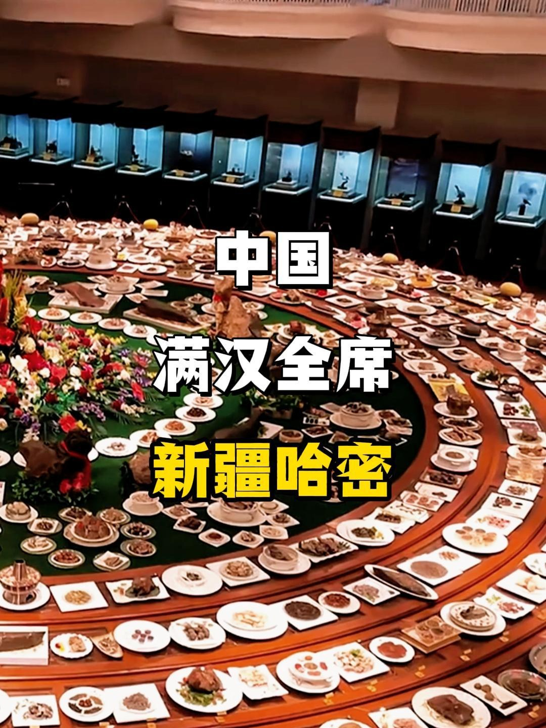 新疆哈密藏天价宴席，旅游打卡6.8亿奇石宴，1088道竟不能吃