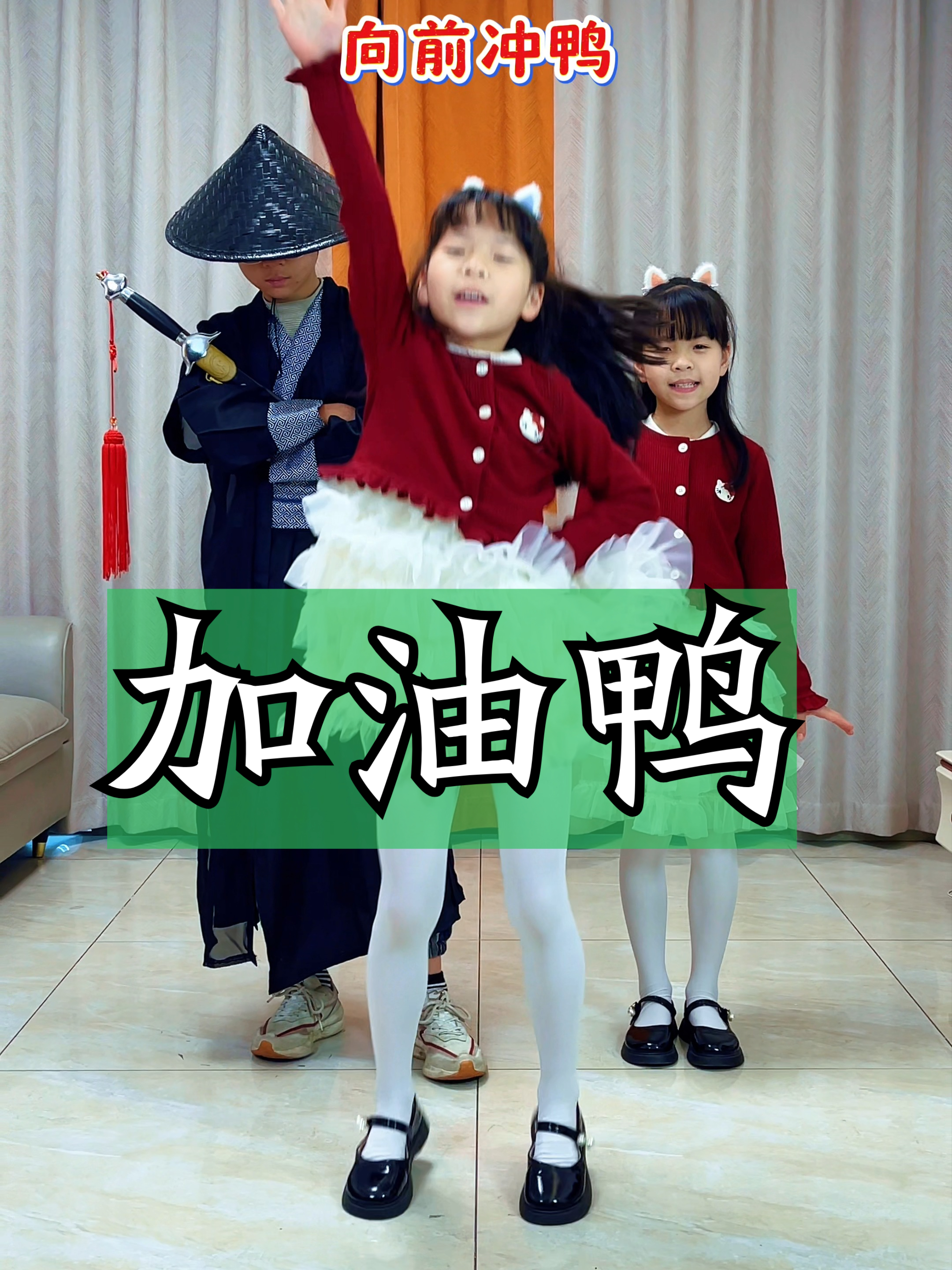加油鸭舞蹈