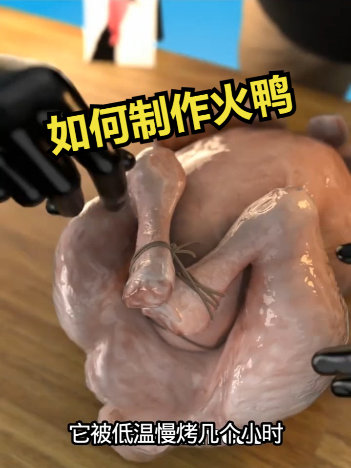 如何制作火鸭？