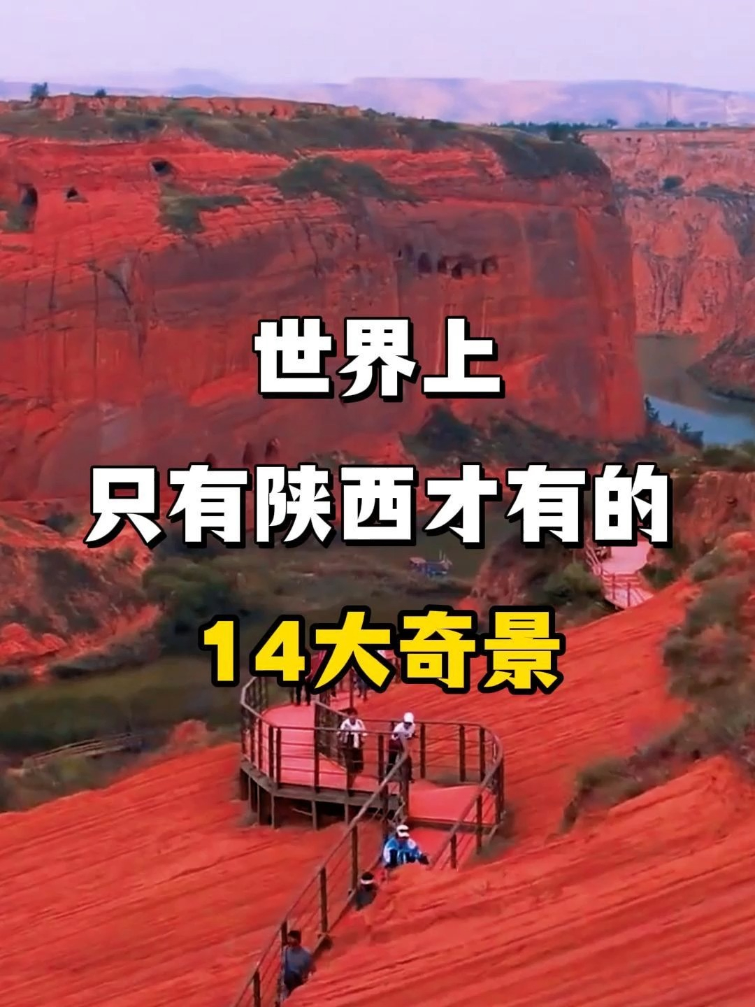 中国最绝版的关中秘境,陕西独占14大奇景,黄土风光无可复刻