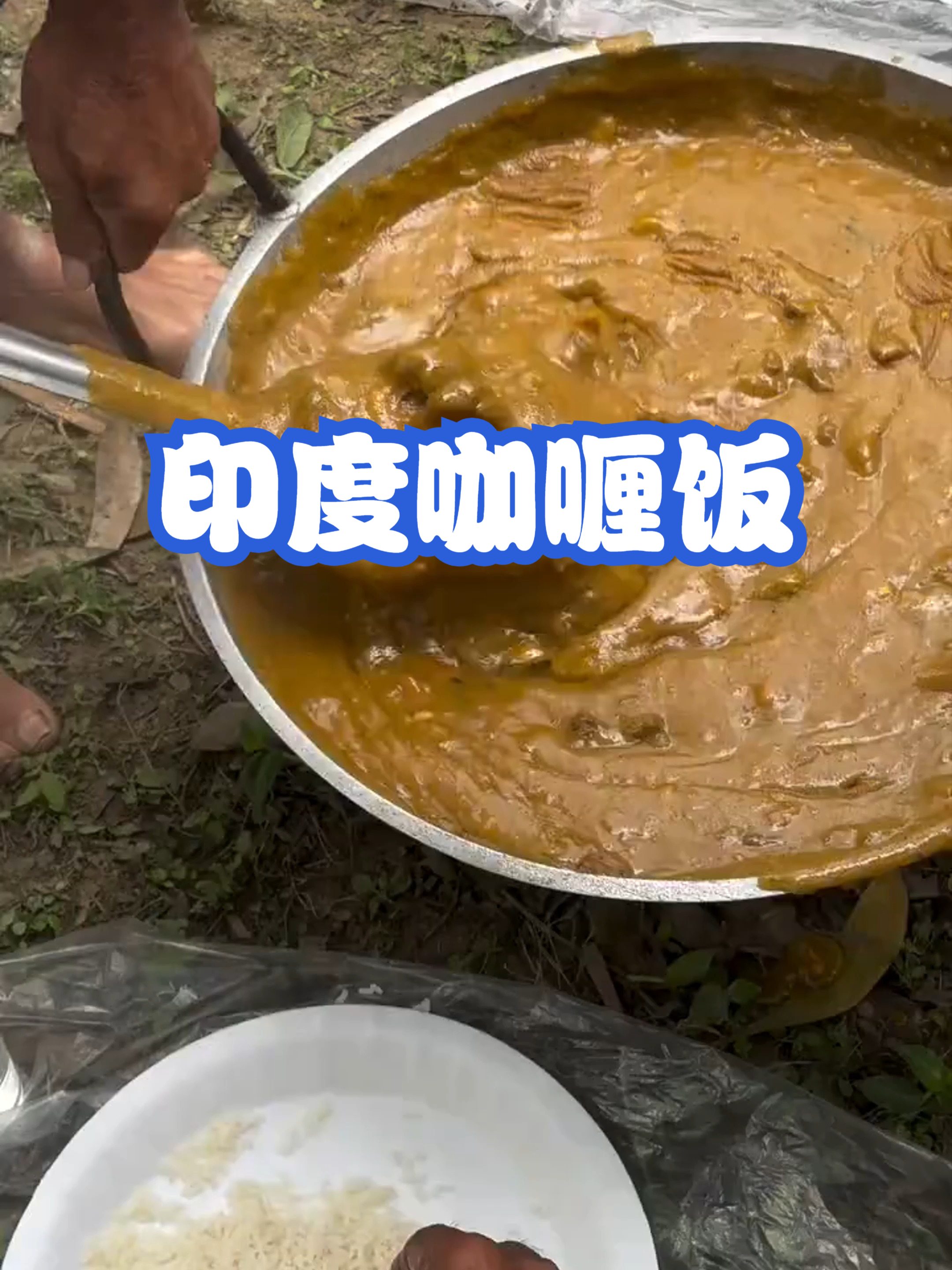 印度咖喱饭