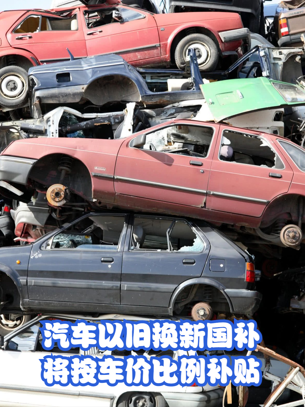 汽车以旧换新国补将按车价比例补贴!