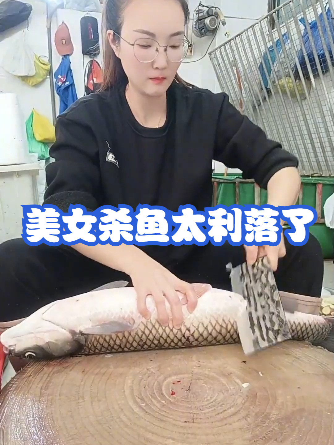 美女杀鱼太利落了