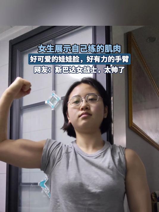 女生展示自己练的肌肉,好可爱的娃娃脸,好有力的手臂