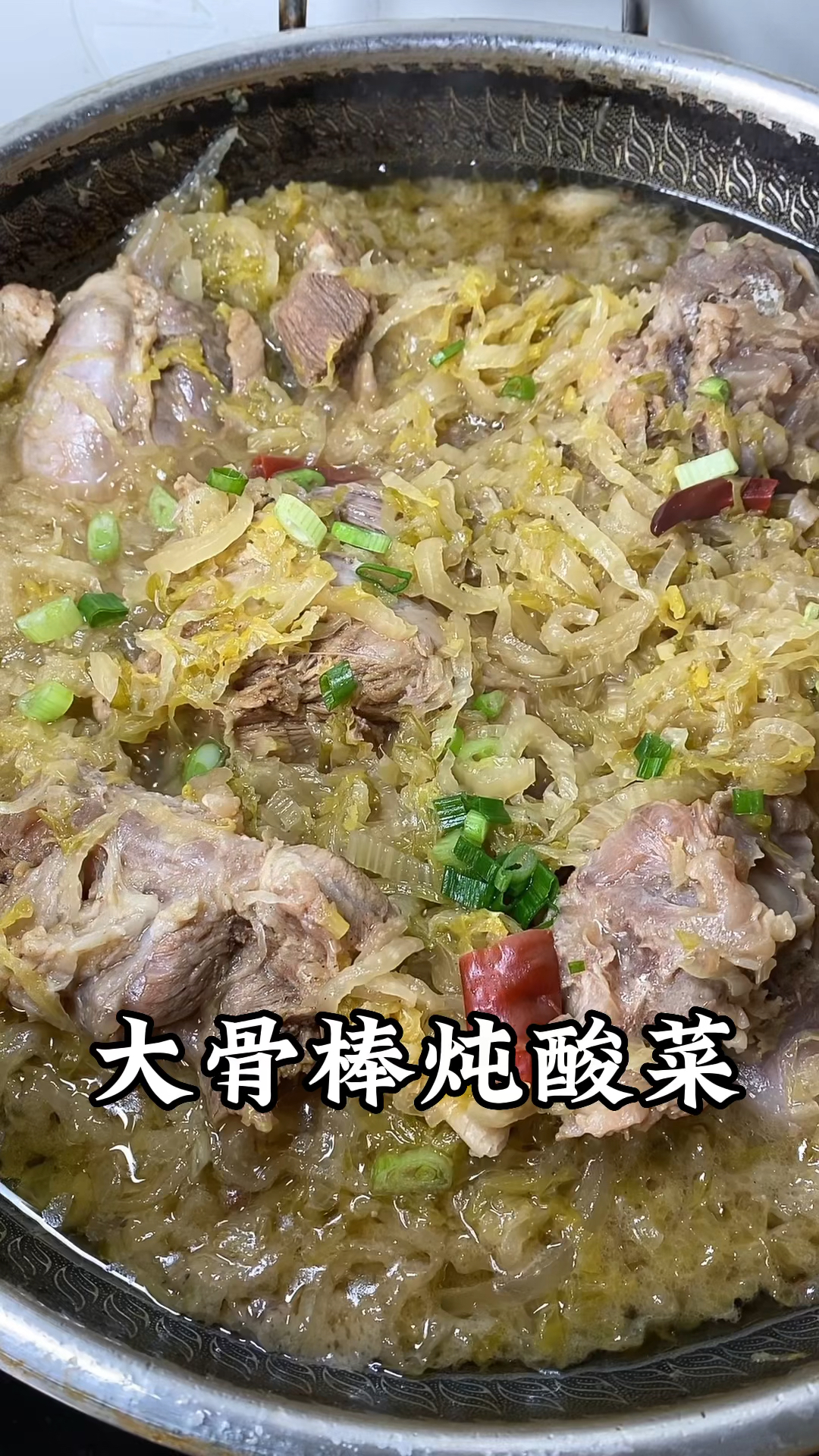 东北酸菜炖大骨头
